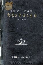儿童文学作文选集 1962 PDF电子版封面 少年儿童出版社编著