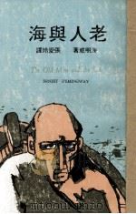 老人与海 1979 PDF电子版封面 (美)海明威著;张爱玲译