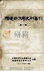 福建新文学史料集刊 第1辑 1982 PDF电子版封面 中国作家协会福建分会,福建师范大学中文系编