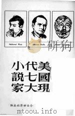 美国现代七大小说家（1967 PDF版）