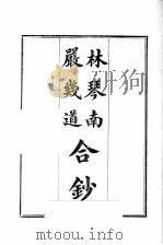 精刊林严合钞 1970 PDF电子版封面 国学扶轮社编著