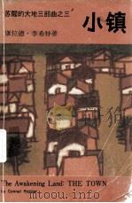 小镇 1978 PDF电子版封面 康拉德·李希特著