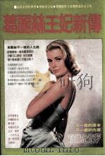 葛丽丝王妃新传（1982 PDF版）