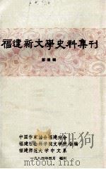 福建新文学史料集刊 第4辑 1984 PDF电子版封面 中国作家协会福建分会等编著