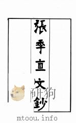 当代八家文钞  3     PDF电子版封面     