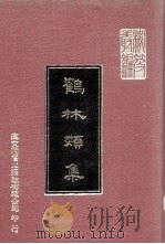 鹤林类集   1977  PDF电子版封面    （明）郭本中编著 