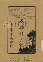 石麟移月记 1915 PDF电子版封面 林纾