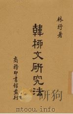 韩柳文研究法 1933 PDF电子版封面 林纾撰