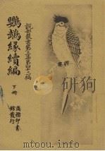 鹦鹉缘续篇  下（1918 PDF版）