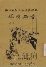 香构情眼 上册（1916年 PDF版）