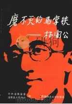 磨不灭的马掌铁-杨訚公 1996 PDF电子版封面 7562116490 中共潼南县委,潼南县人民政府编