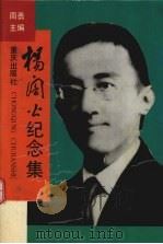杨陃公纪念集（1993 PDF版）