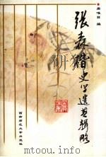 张森楷史学遗著辑略 1998 PDF电子版封面 7562118507 张森楷著;唐唯目编