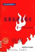 抗暴运动在重庆 1994 PDF电子版封面 7562112517 中共重庆市委党史研究室编