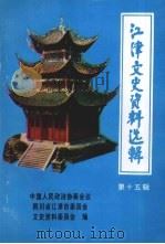 江津文史资料选辑 第15辑 1994 PDF电子版封面 中国人民政治协商会议重庆市江津市委员会文史资料委员会