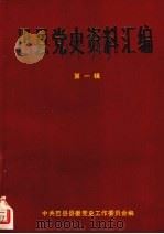 巴县党史资料汇编 第1辑 1987 PDF电子版封面 中共巴县委党史工作委员会