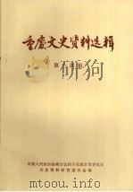 重庆文史资料选辑  第14辑（1982 PDF版）