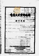 重庆文史资料选辑 第15辑 1982 PDF电子版封面 中国人民政治协商会议四川省重庆市委员会文史资料研究委员