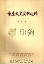 重庆文史资料选辑 第9辑 1981 PDF电子版封面 中国人民政治协商会议四川省重庆市委员会文史资料研究委员