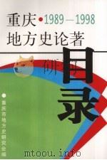 重庆地方史论著目录  1989-1998   1999  PDF电子版封面    孟文涵，重庆市地方史研究会 