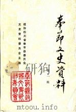 奉节文史资料 第1辑 1989 PDF电子版封面 奉节县政协文史资料委员会