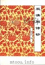 双清阁诗钞 1998 PDF电子版封面 凌文远