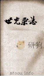 世光杂志  第4卷  第6期   1944  PDF电子版封面     