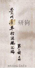 贵州省单行法规汇编  第2辑  上（ PDF版）