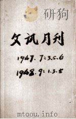 文讯月刊  文艺专号  第7卷  第5期（1946 PDF版）