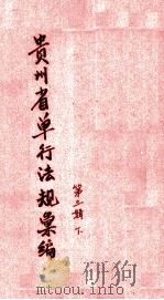 贵州省单行法规汇编 第3辑 下 1938 PDF电子版封面