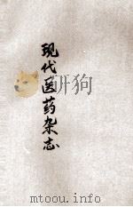 现代医药杂志  第3卷  第31、32期合刊（1948 PDF版）