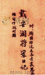 戴安澜将军日记  缅甸作战时期（1942 PDF版）