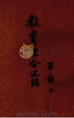 教育法令汇编  第1辑  上（ PDF版）