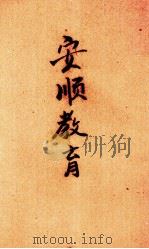 安顺教育 1942 PDF电子版封面 安顺县政府教育科编