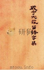 威宁大花苗语字汇 PDF电子版封面 吴泽霖编