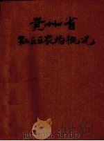 贵州省第五区农场概况（ PDF版）