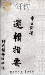 逻辑指要（1943 PDF版）