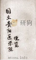 国立贵阳医学院便览（1941 PDF版）