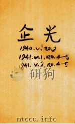 企光 第2卷 第4、5期 1941 PDF电子版封面 贵州企业同仁总会研究部编辑