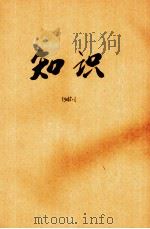 知识 1945 PDF电子版封面 知识杂志社编