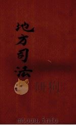 地方司法 PDF电子版封面