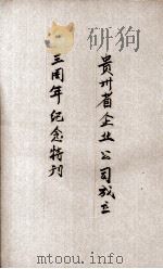 贵州企业公司成立三周年纪念特刊（1942 PDF版）