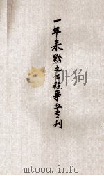 一年来黔省之工程事业专刊（1947 PDF版）