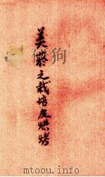 美烟之栽培及烘烤 PDF电子版封面 贵州省农业改进所编
