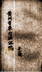 贵州省单行法规汇编  第4辑（1947 PDF版）