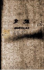 自强 第1卷 第2期 PDF电子版封面 7801164423