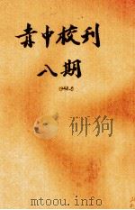 赤中校刊  第8期（1948 PDF版）