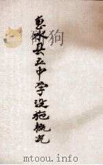 惠水县立中学设施概况 PDF电子版封面