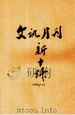 文讯  新10号  第6卷  第10期（1946 PDF版）