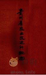 贵州省农业改进所概况 1946 PDF电子版封面 贵州省农改所编